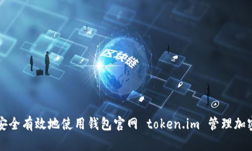 如何安全有效地使用钱包官网 token.im 管理加密资产
