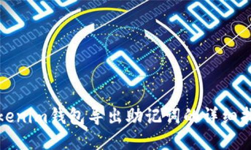 Tokenim钱包导出助记词的详细指南