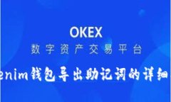 Tokenim钱包导出助记词的详细指南