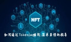 如何通过Tokenim赚钱：简单易懂的指导