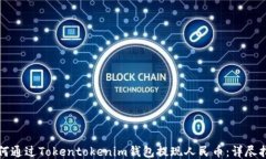 如何通过Tokentokenim钱包提现人民币：详尽指南