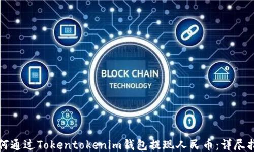 
如何通过Tokentokenim钱包提现人民币：详尽指南