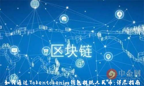 
如何通过Tokentokenim钱包提现人民币：详尽指南