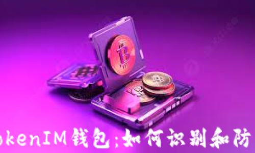
保护您的TokenIM钱包：如何识别和防范黑客监控
