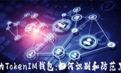 保护您的TokenIM钱包：如何识别和防范黑客监控