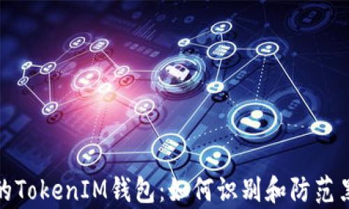 
保护您的TokenIM钱包：如何识别和防范黑客监控