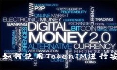 全面解析TokenIM：如何使用TokenIM进行安全的数字资