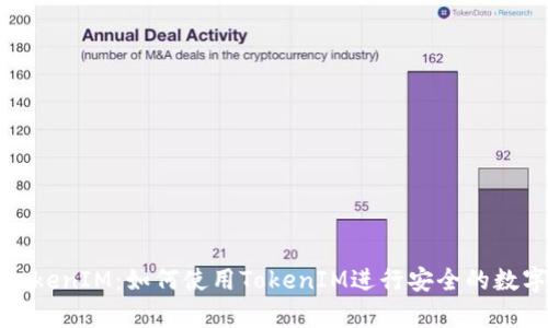 全面解析TokenIM：如何使用TokenIM进行安全的数字资产管理