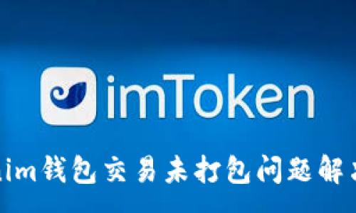 :
Tokenim钱包交易未打包问题解决指南