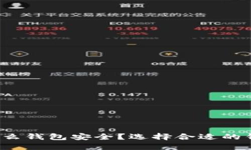  加密货币都用什么钱包安全？选择合适的钱包保护你的资产