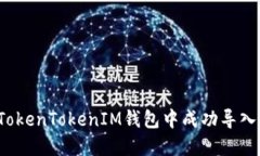如何在TokenTokenIM钱包中成功导入助记词？