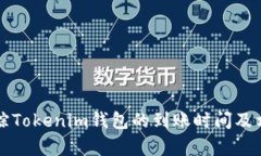 如何有效追踪Tokenim钱包的到账时间及相关问题解