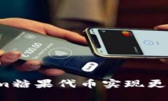 如何通过Tokenim糖果代币实现更高效的数字营销？