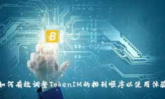 如何有效调整TokenIM的排列顺序以使用体验