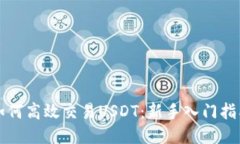 如何高效交易USDT：新手入门指南