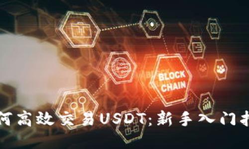 如何高效交易USDT：新手入门指南