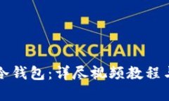 如何创建冷钱包：详尽视频教程与实用指南