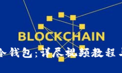如何创建冷钱包：详尽视频教程与实用指南