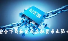 如何安全下载和使用虚拟货币无限币钱包