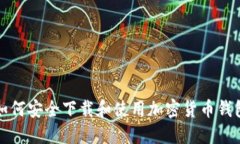 如何安全下载和使用加密货币钱包