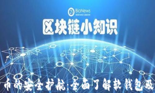 
数字货币的安全护航：全面了解软钱包及其使用