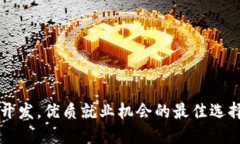 区块链开发，优质就业机会的最佳选择与指南