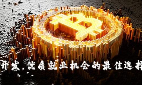 区块链开发，优质就业机会的最佳选择与指南