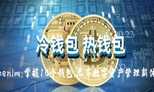 Tokenim：掌握10个钱包，尽享数字资产管理新体验