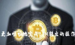 biao ti如何安全地将TokenIM BTM转出到其他钱包/bia