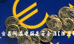  虚拟数字货币交易所在中国是否合法？深度解析