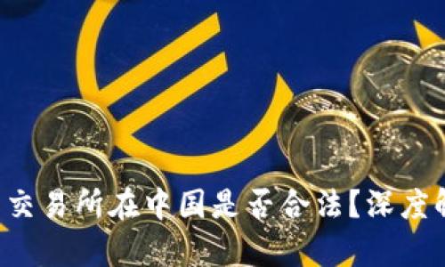  虚拟数字货币交易所在中国是否合法？深度解析与未来展望