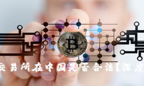  虚拟数字货币交易所在中国是否合法？深度解析与未来展望