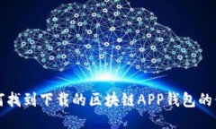 如何找到下载的区块链APP钱包的位置
