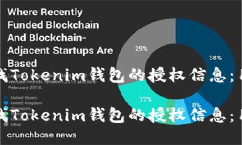 如何查找Tokenim钱包的授权信息：用户指南

如何查找Tokenim钱包的授权信息：用户指南
