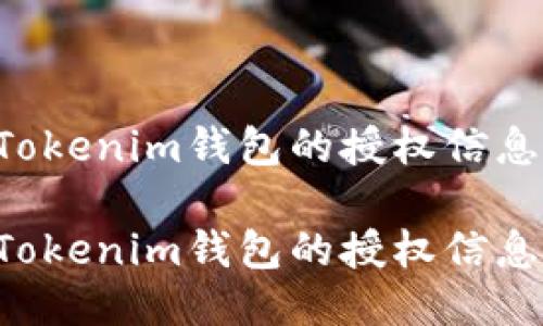 如何查找Tokenim钱包的授权信息：用户指南

如何查找Tokenim钱包的授权信息：用户指南
