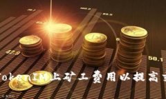 如何在TokenIM上矿工费用以提高交易效率