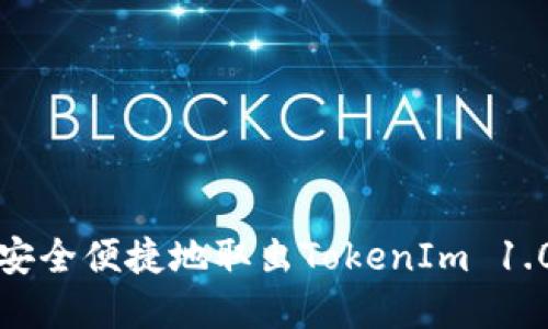 如何安全便捷地取出TokenIm 1.0资产