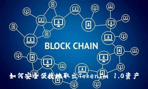 如何安全便捷地取出TokenIm 1.0资产