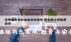 如何通过区块链钱包选股：投资与安全并重的指