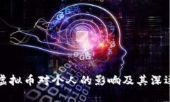 注册虚拟币对个人的影响及其深远意义