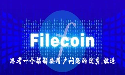 思考一个能解决用户问题的优秀，放进
