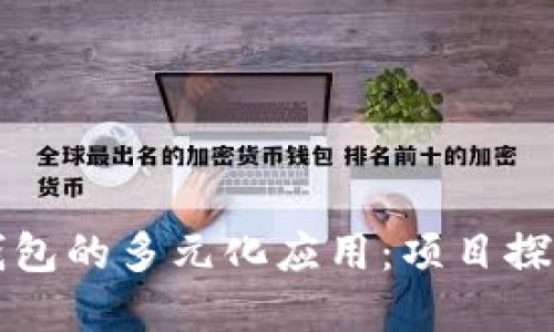 区块链钱包的多元化应用：项目探索与实现