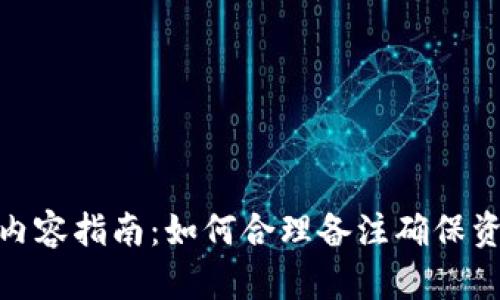 加密货币钱包备注内容指南：如何合理备注确保资产安全与管理高效