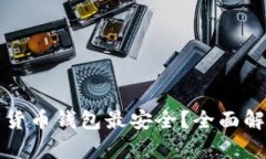 哪种数字货币钱包最安全？全面解析与推荐