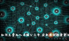  如何免费加入币圈公众号，获取最新投资资讯