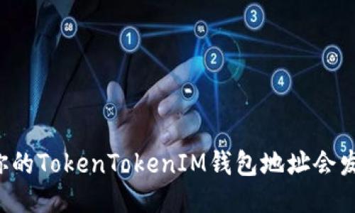 为什么你的TokenTokenIM钱包地址会发生变化？