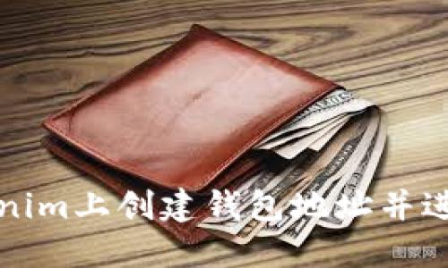 如何在Tokenim上创建钱包地址并进行安全管理
