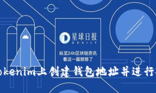 如何在Tokenim上创建钱包地址并进行安全管理