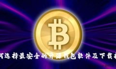 如何选择最安全的开源钱包软件及下载指南
