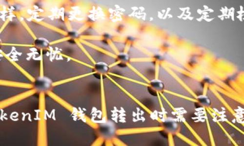 如何找到 TokenTokenIM 钱包转出最低限额的详细指南
TokenTokenIM钱包, 转出限额, 数字货币/guanjianci

引言
在加密货币的世界中，使用电子钱包进行交易是极其常见的。TokenTokenIM 钱包作为一个多功能的加密货币钱包，其安全性和便捷性受到了广泛的用户欢迎。然而，许多用户在进行转出操作时，可能会对每次转出所需的最低限额感到困惑。这篇文章将深入探讨 TokenTokenIM 钱包的转出最低限额以及相关的操作步骤、注意事项等内容。

TokenTokenIM 钱包的概述
TokenTokenIM 钱包是一款支持多种数字资产的电子钱包，它为用户提供了管理和交易加密货币的便利。与传统的钱包不同，数字钱包为用户提供了几乎实时的交易能力。在TokenTokenIM中，用户能够安全地存储、发送和接收多种主流数字货币，同时还支持多种交易功能。

TokenTokenIM 钱包转出最低限额的定义
转出最低限额是指用户在 TokenTokenIM 钱包中进行转出操作时，必须满足的最小金额要求。这个限额的设定旨在防止频繁的小额交易，从而保护用户免受网络拥塞的影响，也能够有效降低交易费用。

TokenTokenIM 转出操作流程及注意事项
在了解了最低限额的背景后，我们将来看一下如何在 TokenTokenIM 钱包中完成转出操作。

首先，用户需要确认自己已下载并注册了 TokenTokenIM 钱包。如果你尚未注册，可以按照钱包的指引完成初始化流程。在注册成功后，用户必须确保钱包内有足够的资金以满足转出最低限额。

接下来，用户可以按照以下步骤完成转出：
ol
    listrong登录您的 TokenTokenIM 钱包：/strong使用您的账户信息安全登录钱包。/li
    listrong选择“转出”选项：/strong在主页中查找转出/发送选项。这个选项通常可以在钱包主界面的突出位置找到。/li
    listrong输入转出金额：/strong根据 TokenTokenIM 的规定，输入您希望转出的金额，确保该金额大于最低限额。/li
    listrong确认收款地址：/strong确保您输入的收款地址无误。这一点至关重要，因为虚拟货币转账一旦确认便无法撤销。/li
    listrong确认交易：/strong在确认所有信息无误后，完成交易。/li
/ol

在进行转出时，用户还需注意以下几点：
ul
    li确认您的钱包内是否有足够的资金，包括转出金额和相关的交易手续费。/li
    li留意网络条件，有时网络堵塞可能会导致备注于交易的时间更长。/li
    li受一定的市场动态影响，交易的最终金额可能会随市场波动变化。/li
/ul

可能相关的问题
以下是一些用户在使用 TokenTokenIM 钱包转出时可能遇到的问题，及其详细解答。

问题1：TokenTokenIM 钱包的转出最低限额是多少？
在使用 TokenTokenIM 钱包进行转出时，最低限额会根据当前市场动态、用户操作习惯和特定币种的规定而变化。通常在 TokenTokenIM 的官方网站或应用内都能够找到实时更新的相关信息。用户在进行转出交易之前，强烈建议查看最新的最低限额要求。这样做不仅能确保交易的顺利进行，还能避免由于金额不足而导致的交易失败的问题。

无论何时，建议您在钱包设置中仔细核实是否有任何关于最低转出限额的通知或说明。这将为您顺利完成每次转出提供便利。此外，了解其他用户的经验也可以帮助您更好地理解可能遇到的任何潜在问题。

问题2：如何避免 TokenTokenIM 钱包转出交易的失败？
为了确保 TokenTokenIM 钱包的转出交易顺利进行，用户需要遵循几个关键的步骤。首先，确保您输入的操作金额不低于最低转出限额。这一点至关重要，很多用户因未能遵循此要求而导致交易失败。

其次，确认收款地址的准确性。每一次错误的收款地址都有可能导致您的资产不可逆转地丢失，因此一定要三次核对地址。此外，了解区块链网络的实时状态也是非常必要的。某些高峰期可能会由于网络拥塞而导致交易时间延长。通过观察实时交易费用的变化，可以选择更合适的发送时间，提高交易成功的概率。

最后，保持钱包应用程序的最新版本，以确保您享有最新的功能和安全性修复，减少潜在的技术问题对交易成功的影响。

问题3：TokenTokenIM 钱包支持哪些币种的转出？
TokenTokenIM 钱包支持多种主流以及一些小众的数字货币。用户可以自由选择想要转出的币种。在进行转出之前，最好查看最新的支持币种列表。这个列表可能会根据市场的需求和技术的更新进行调整，因此保持对其动态的关注尤为重要。

如果您计划在某个特定时间点进行转出，也可以提前检查您希望转出的特定币种在 TokenTokenIM 官方平台上的状态，以确保它没有遇到任何暂停转出的临时问题。

对于某些特定的币种，最终的出数字可能需要经过一定的手续，也可能会有不同的转出费用标准，在进行转出之前，一定要仔细阅读相关条款。

问题4：为什么我的 TokenTokenIM 钱包转出速度比较慢？
TokenTokenIM 钱包转出速度可能会受多种因素的影响。首先，网络的拥堵状况会直接影响交易的确认时间。特别是在高峰时期，许多用户同时进行转账操作，可能导致网络繁忙。用户在此情况下可以选择提高所支付的交易手续费，从而提升交易的优先级，减短等待时间。

另外，您所选择的币种本身的网络条件也会影响转出速度。某些币种由于其技术背景和区块链架构的不同，可能在交易确认方面需要更多的时间。如果是这种情况，您可以选择查看该币种的相关技术文档来获得更深入的了解。

最后，检查是否有软件版本的更新也是很重要的，如果您当前使用的 TokenTokenIM 钱包版本不是最新，可以造成一些功能的限制，也可能导致转出操作的延迟。

问题5：使用 TokenTokenIM 钱包转出是否安全？
TokenTokenIM 钱包在加密货币市场上的安全性受到了广泛的认可。首先，该钱包采用了多重加密技术，确保用户的资产和个人信息得到了充分的保护。此外，TokenTokenIM 还配备了多种安全措施，如两步验证和高强度密码等，进一步提高了用户账户的安全程度。

然而，即使在安全措施完善的情况下，用户仍需保持警惕。确保安装来源可信的应用程序，并避免通过公共 Wi-Fi 网络进行大额交易，减少潜在的安全风险。同样，定期更换密码，以及定期检查您的交易记录也是确保安全的重要举措。

最重要的是，用户需保持自己的私钥信息的安全。若私钥泄露，任何人都可以转移您的资产。因此，用户需要对自己的密钥信息进行妥善保管，以确保您的资产安全无忧。

总结
本文深入探讨了 TokenTokenIM 钱包转出操作的最低限额问题，以及相关操作步骤和注意事项。通过对常见问题的解答，用户可以更清晰地理解在 TokenTokenIM 钱包转出时需要注意的事项。希望这些信息能够帮助到每个使用 TokenTokenIM 钱包的用户，确保每次转出的操作顺利、高效而安全。